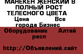 МАНЕКЕН ЖЕНСКИЙ В ПОЛНЫЙ РОСТ, ТЕЛЕСНОГО ЦВЕТА  › Цена ­ 15 000 - Все города Бизнес » Оборудование   . Алтай респ.